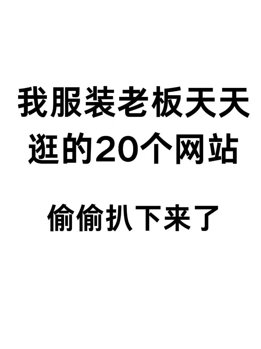 我服装老板天天逛的20个网站，偷偷扒下来了