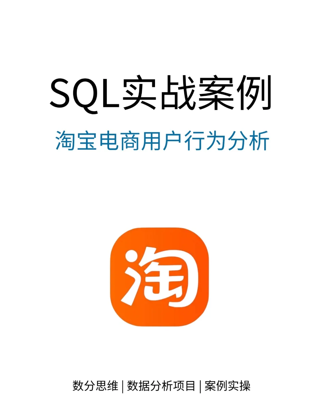 淘宝电商用户行为分析——SQL实战