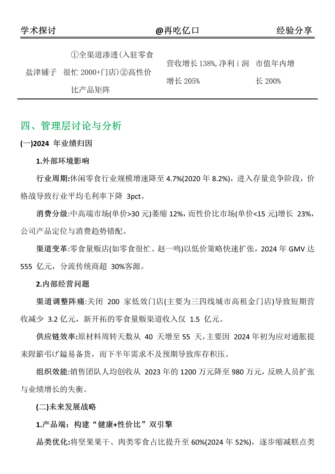 良品铺子2020-2024 年财务报告，直接抄