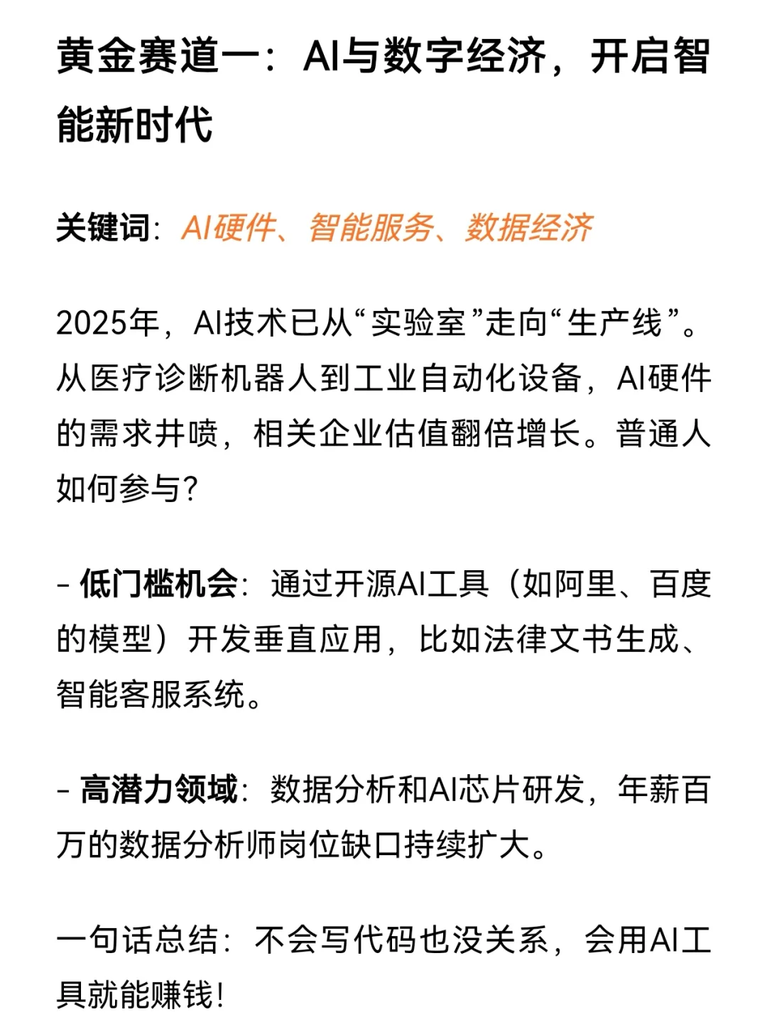 2025年财富密码：普通人也能抓住的五大赛道