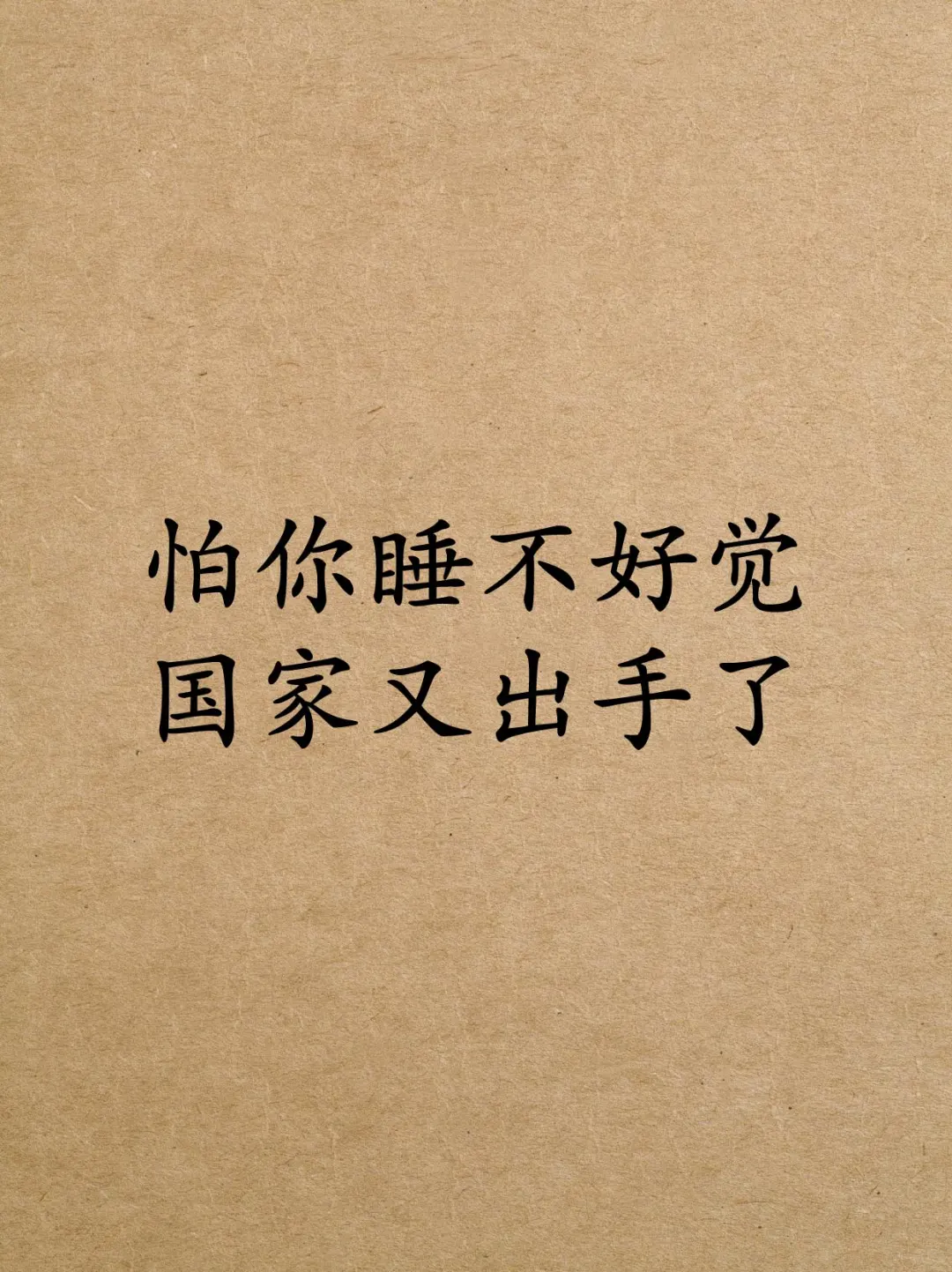 😩这届人到底多难睡，国家都担心你睡不好了