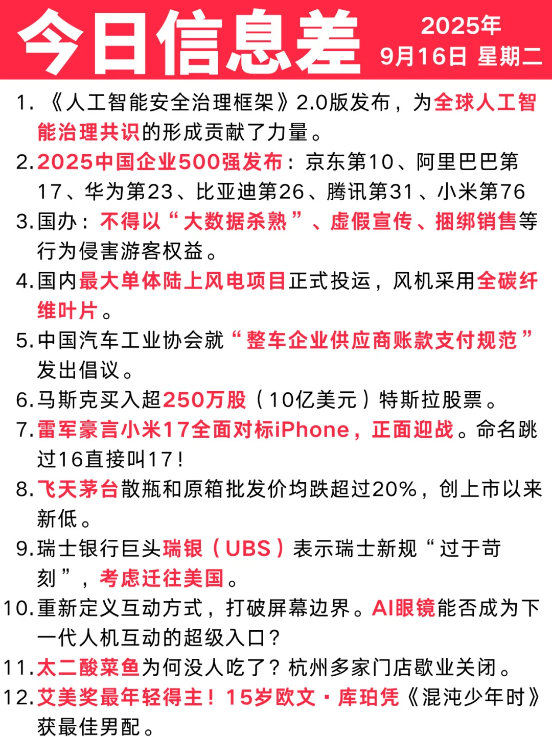 今日信息差｜9 🈷️ 16 日