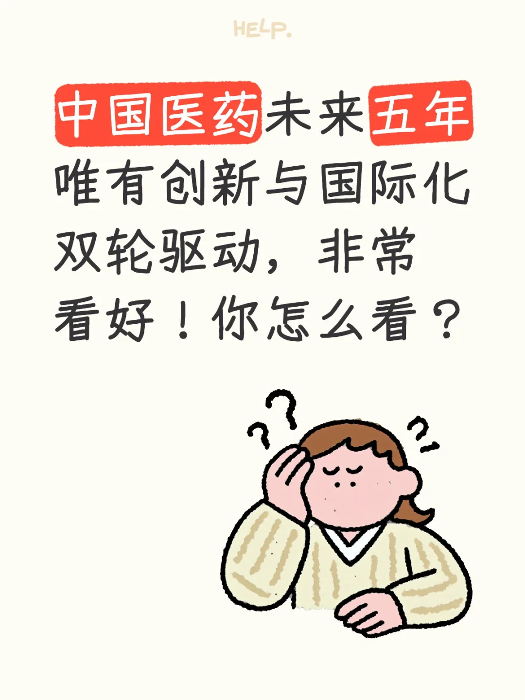 中国医药未来必须创新与国际化双轮驱动！