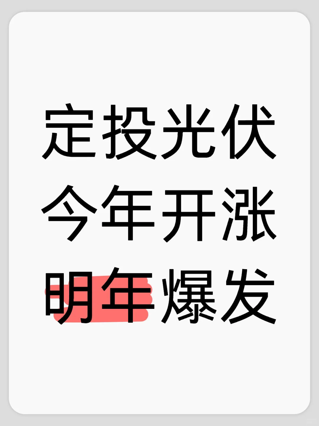 光伏开始定投