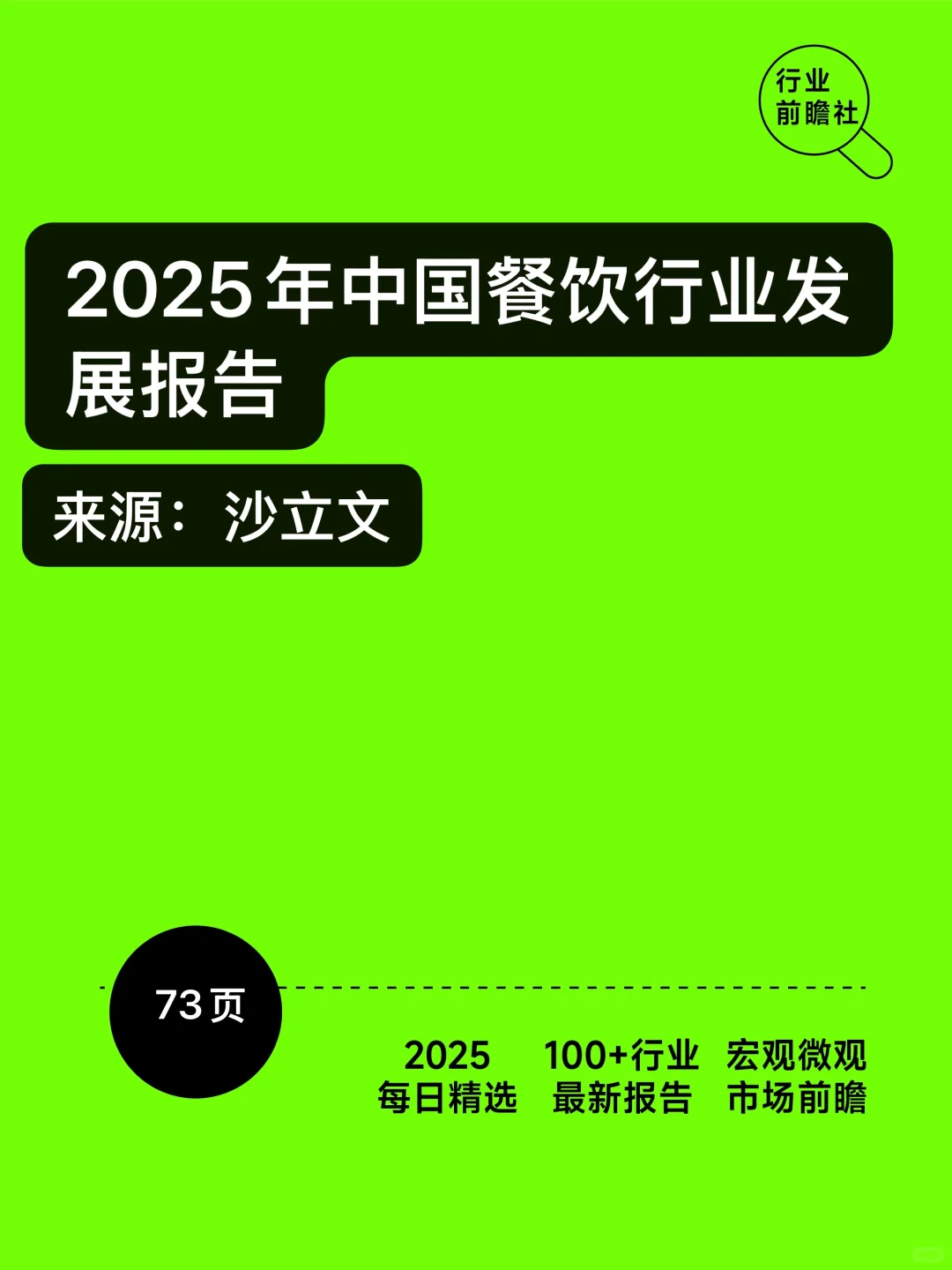 2025中国餐饮行业报告：未来已来，大有可为！