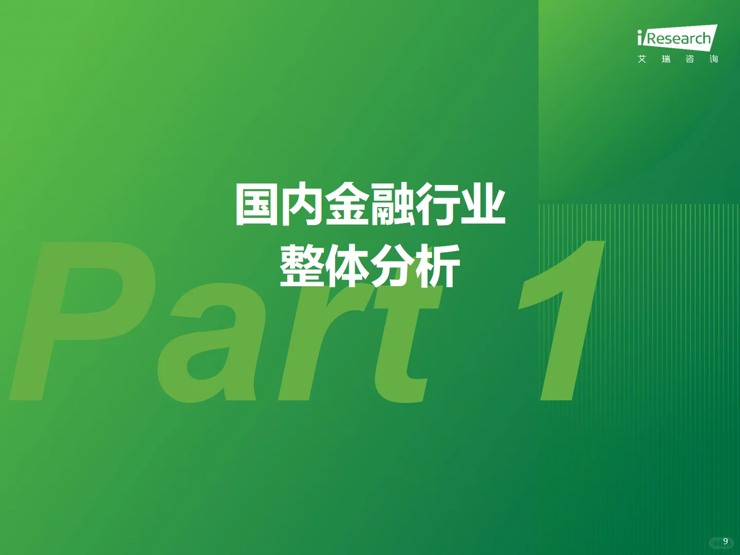 2025年中国金融科技 FinTech行业发展报告