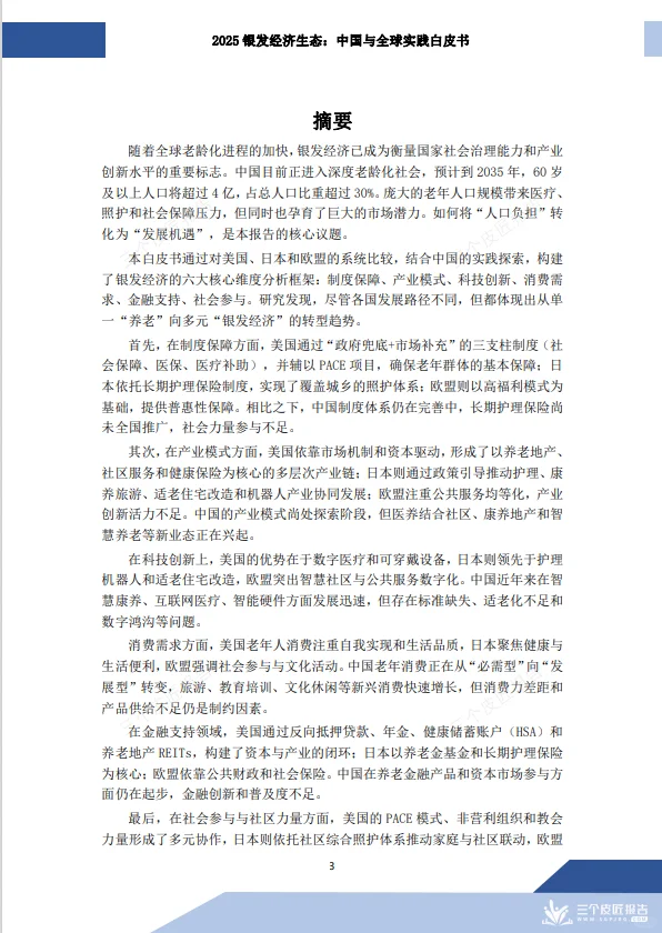 重磅报告！2025银发经济全景：中国vs全球实践