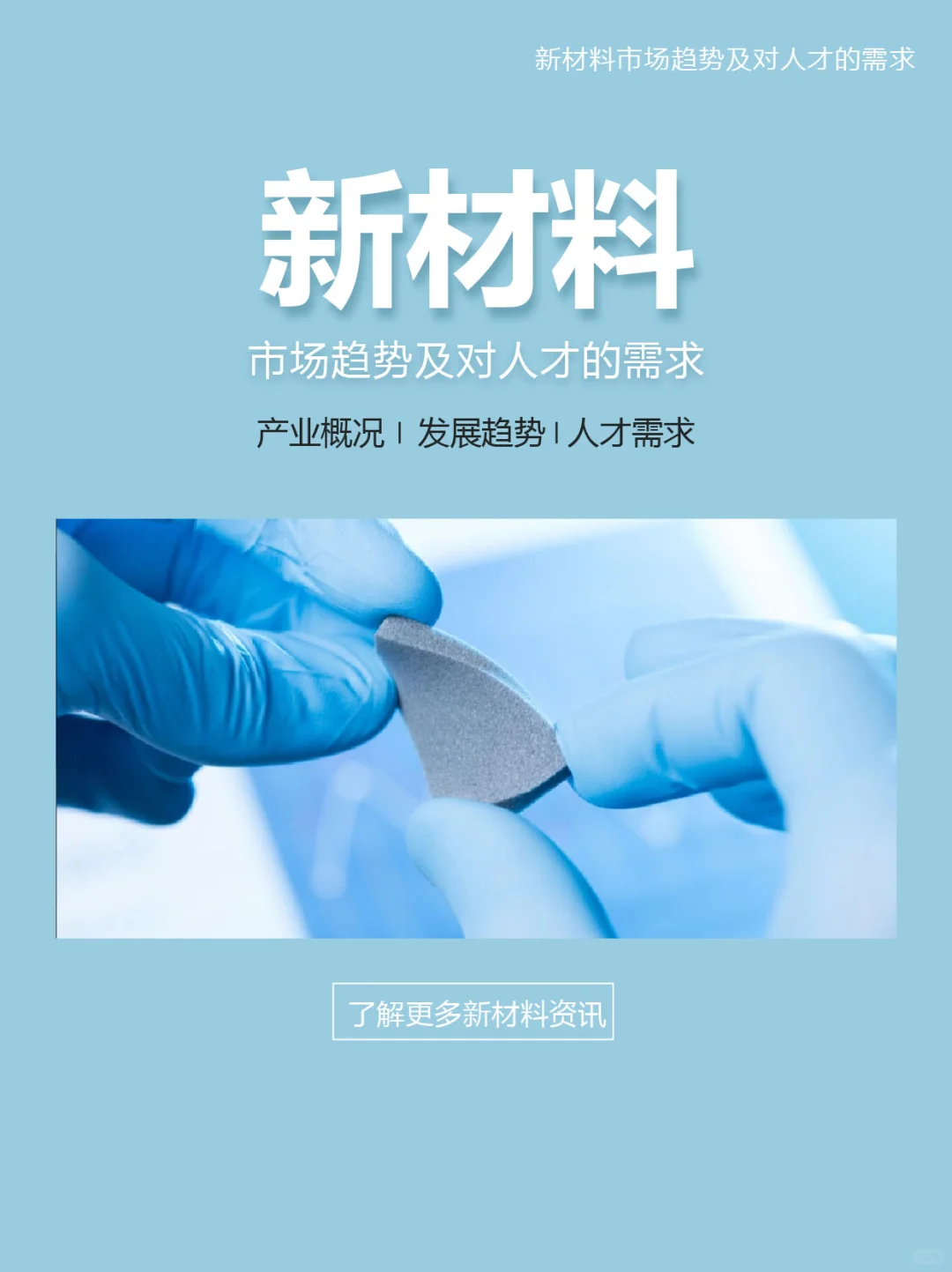 🧐新材料产业人才需求与未来发展趋势分析