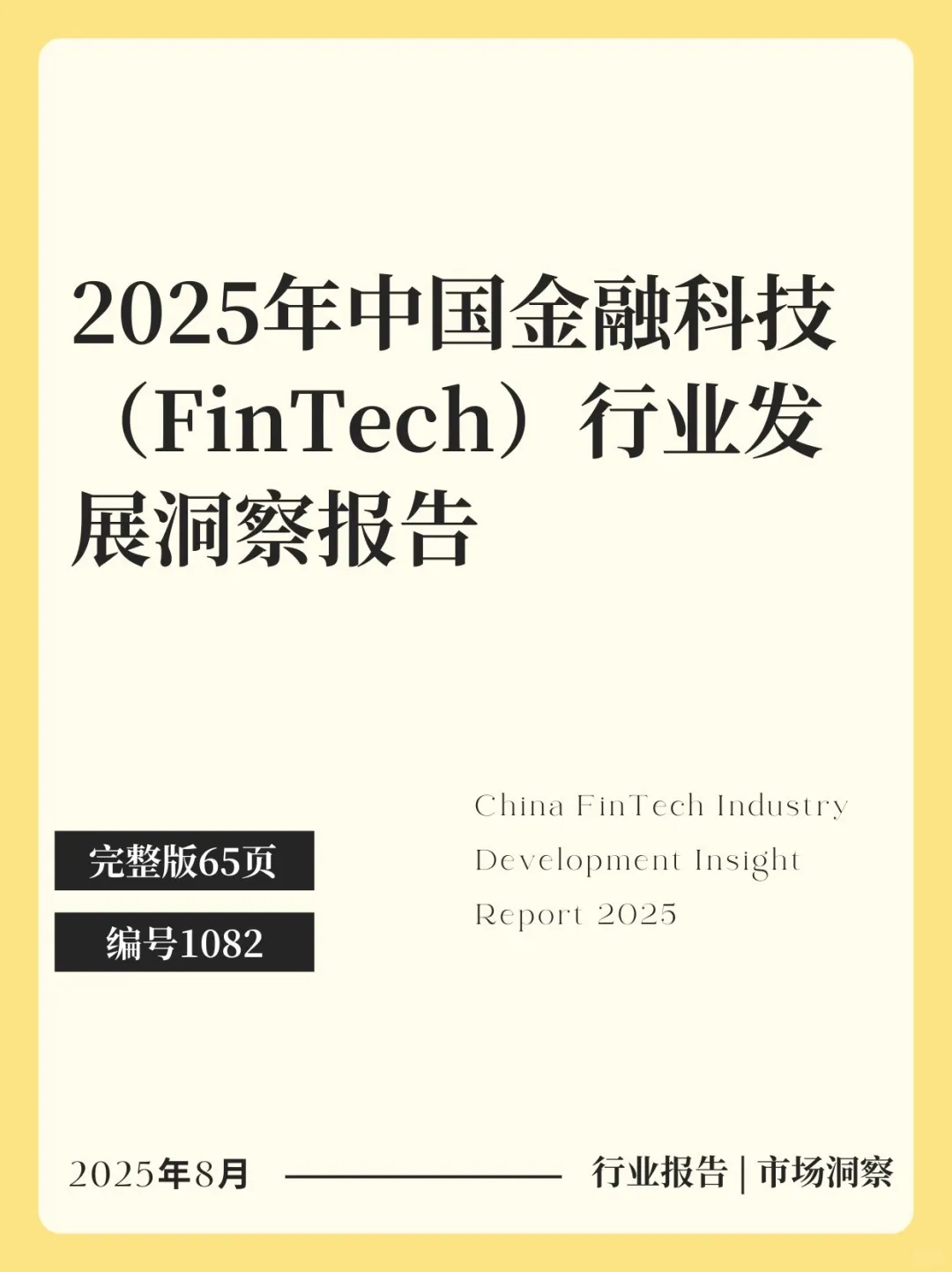 2025年中国金融科技 FinTech行业发展报告