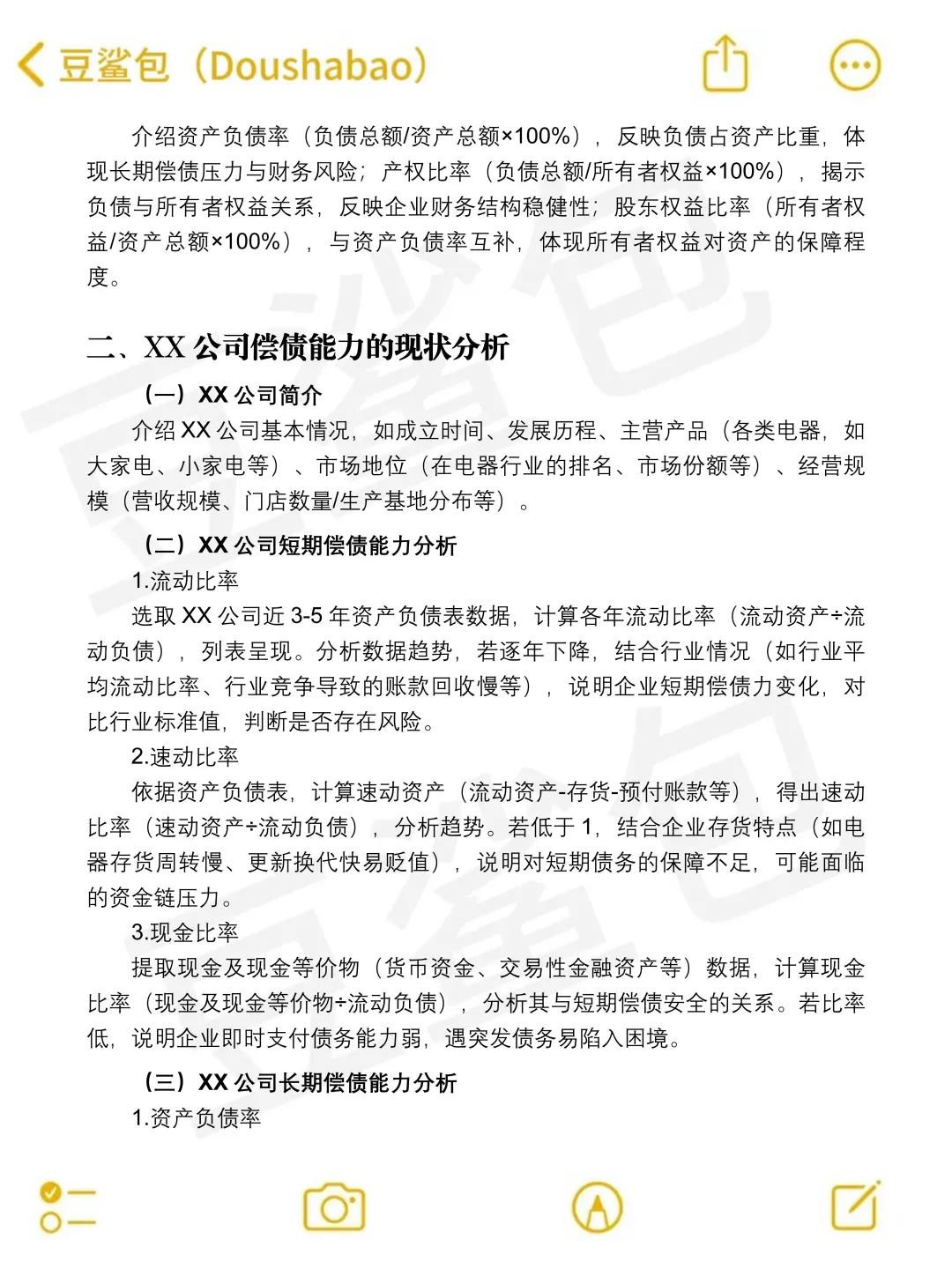 偿债能力分析论文这样写，导师说结构很清晰