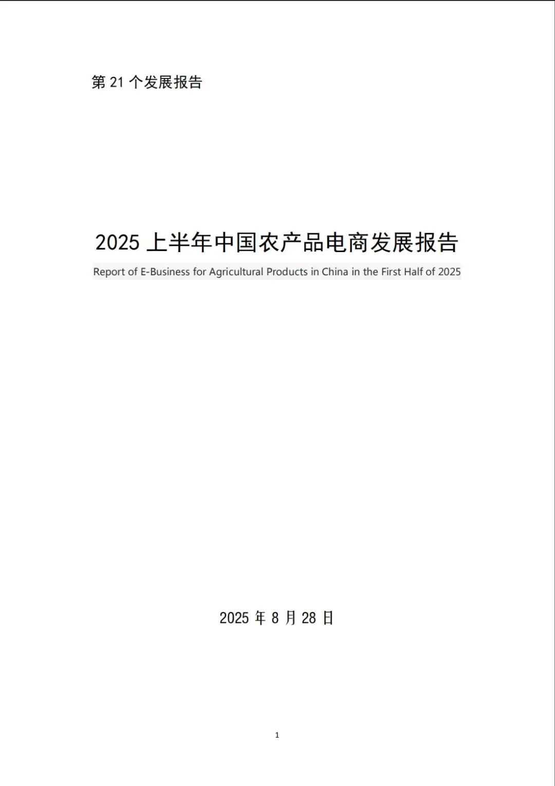 2025上半年中国农产品电商发展报告
