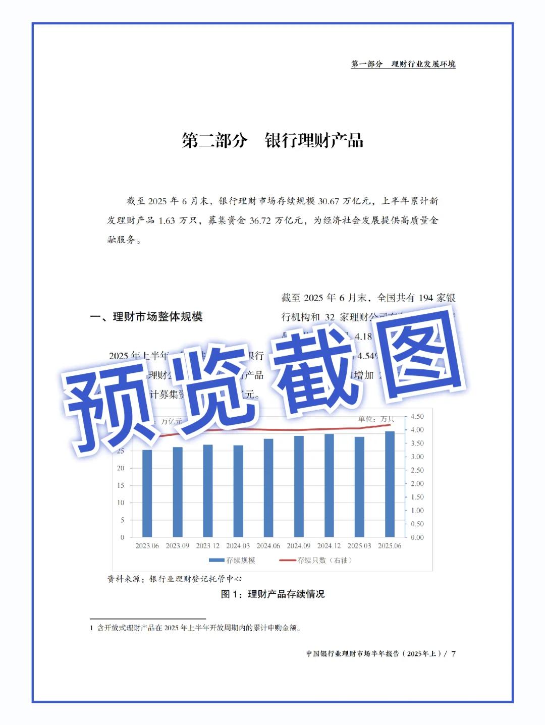 56页报告|2025中国银行业理财市场半年报告