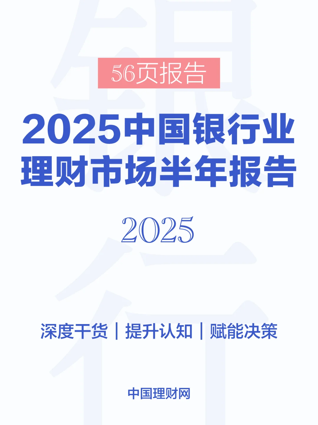 56页报告|2025中国银行业理财市场半年报告