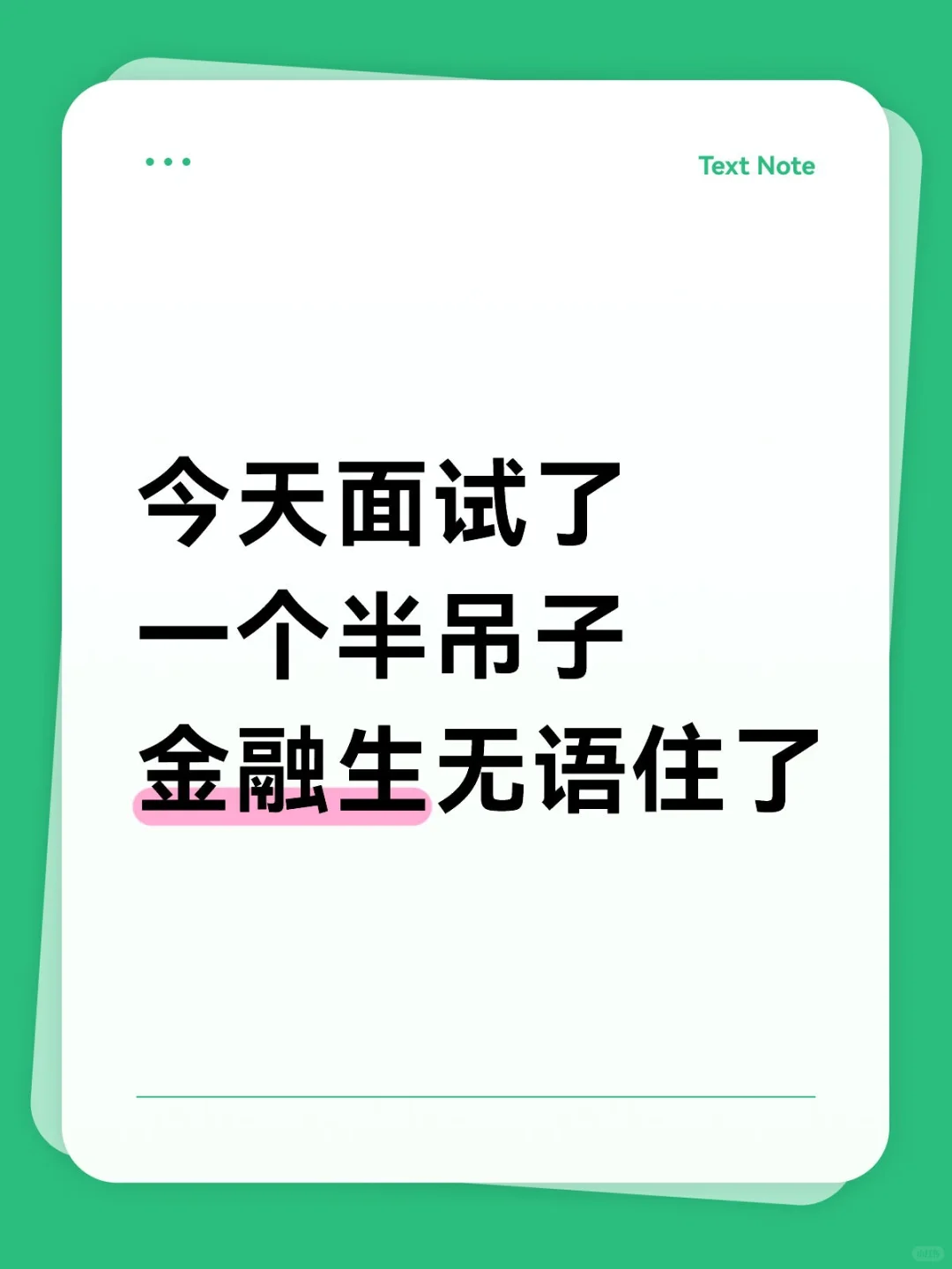 今天面试了一个半吊子金融生无语住了
