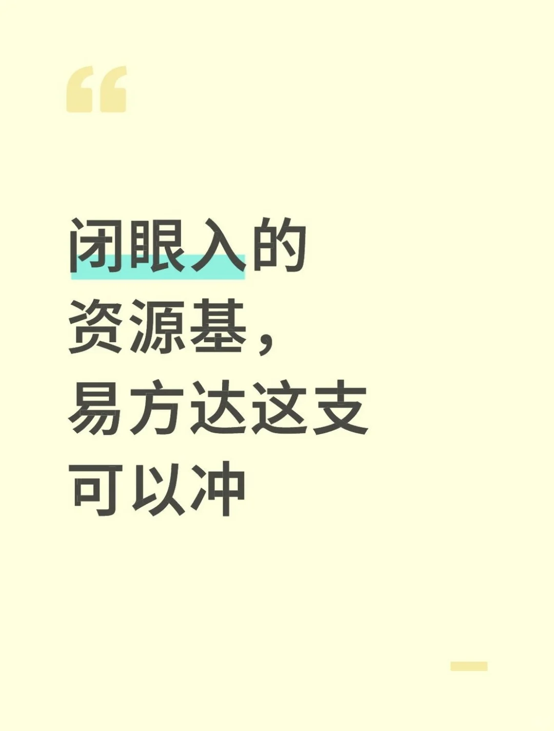 闭眼入的资源基，易方达这只可冲