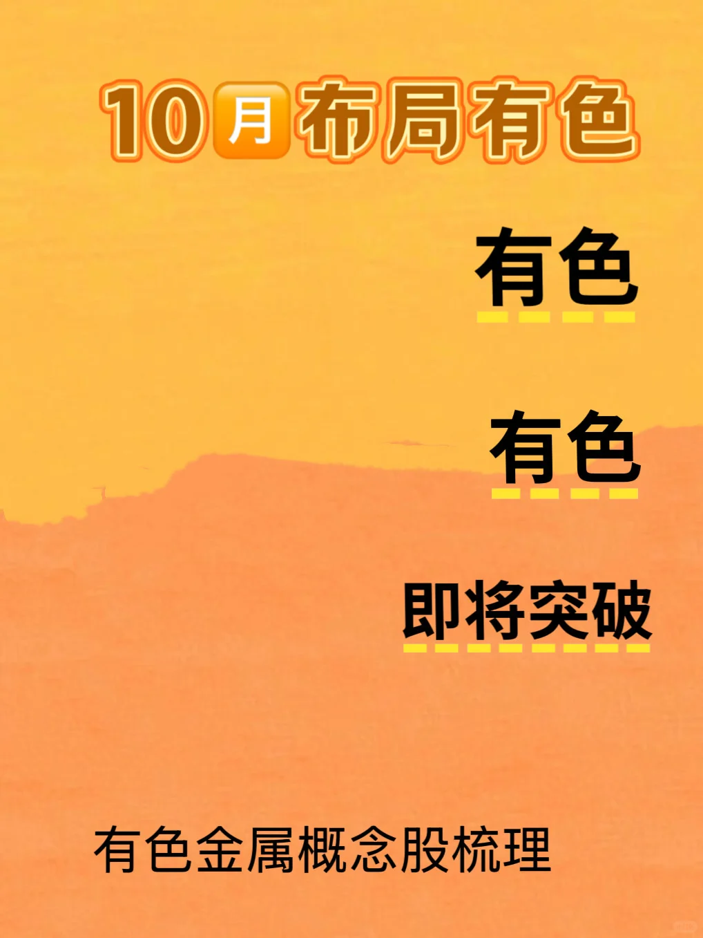 10月布局.有色行业细分龙头梳理🐲