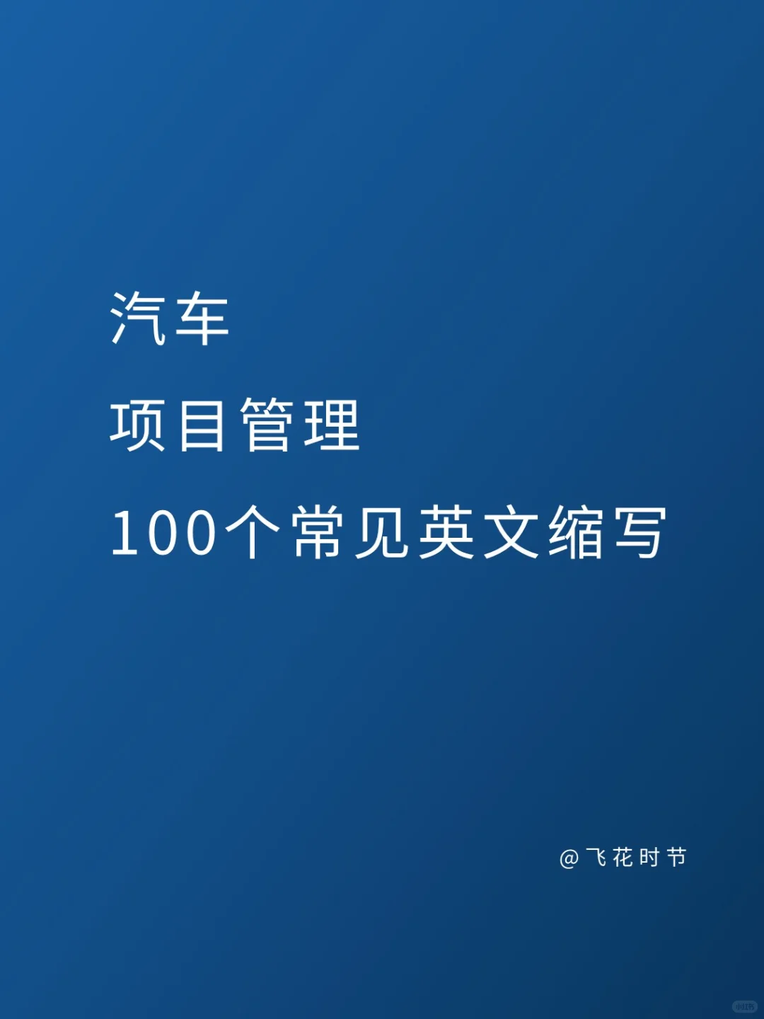 汽车项目管理100个常见英文缩写