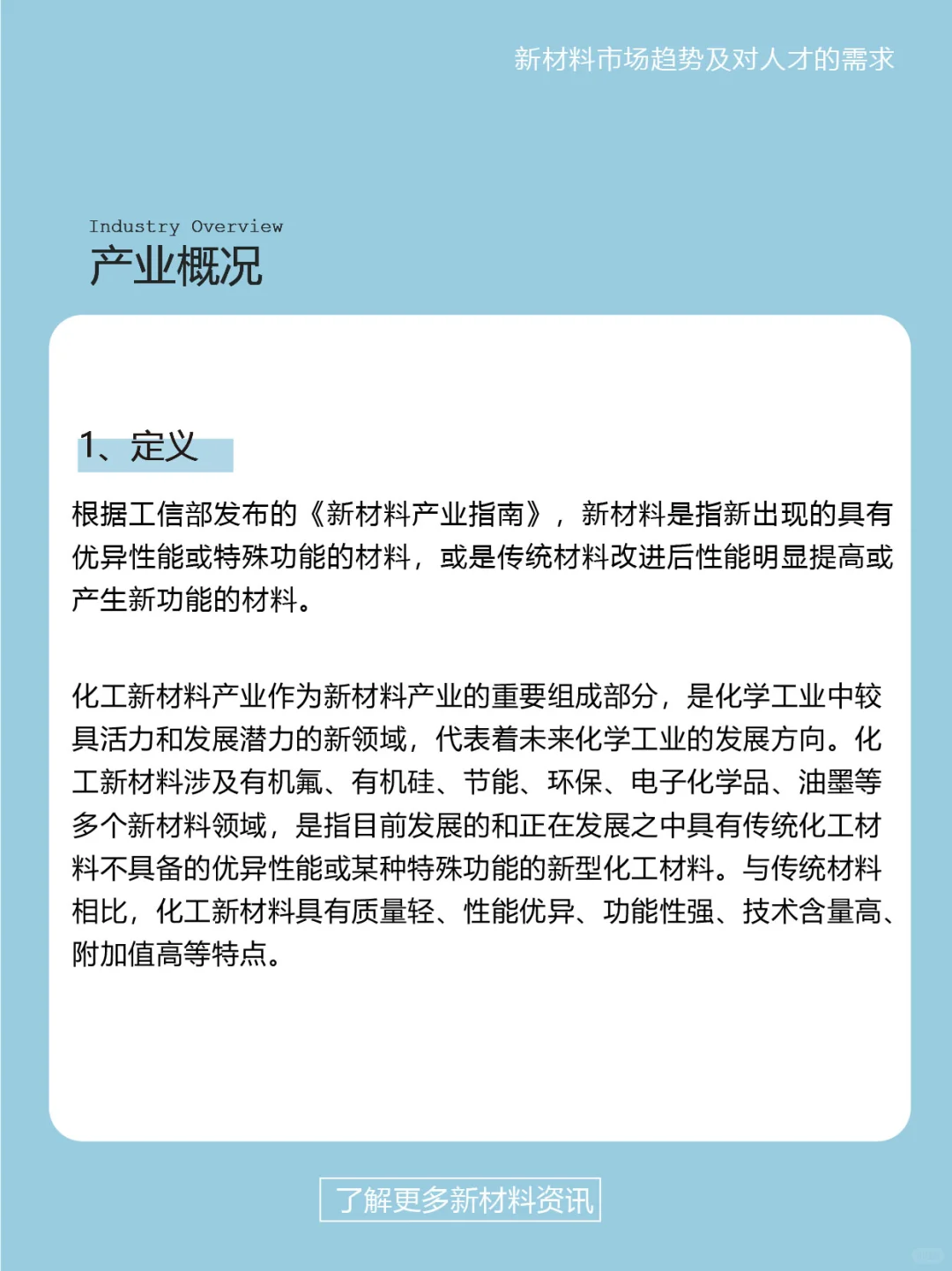 🧐新材料产业人才需求与未来发展趋势分析