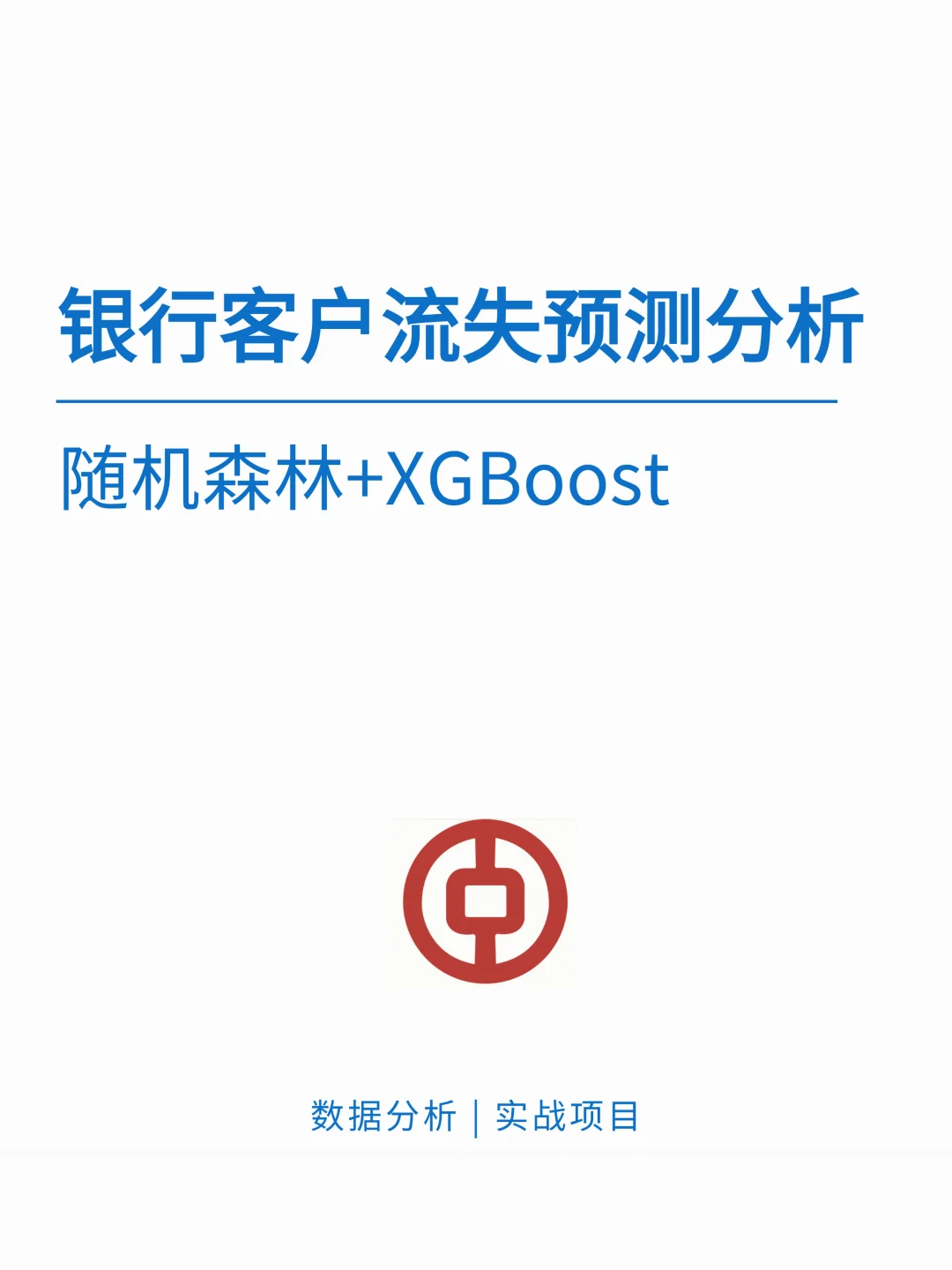基于随机森林+XGBoost的银行客户流失预测