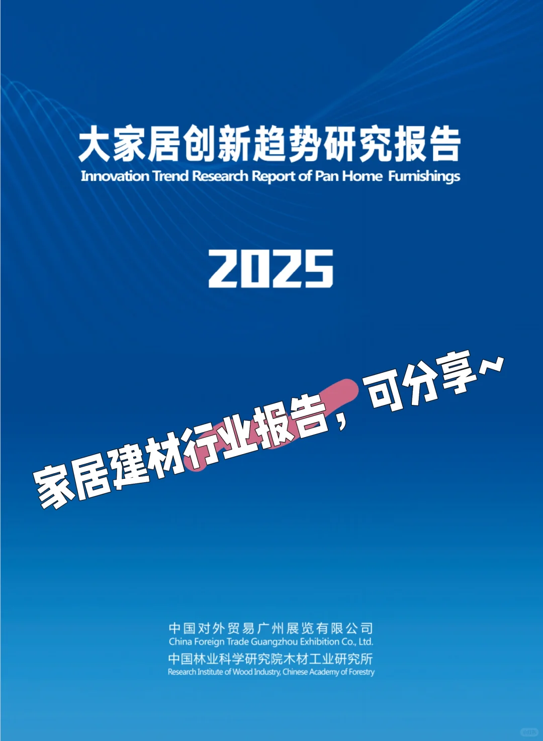 2025家居行业趋势报告，有哪些看点？可分享