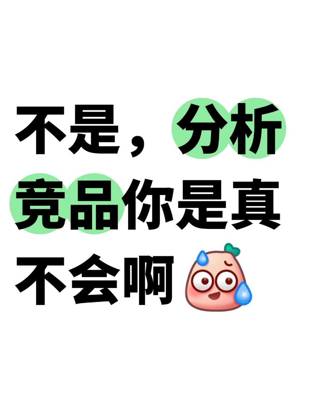 不是，分析竞品分析你是真不会啊😥