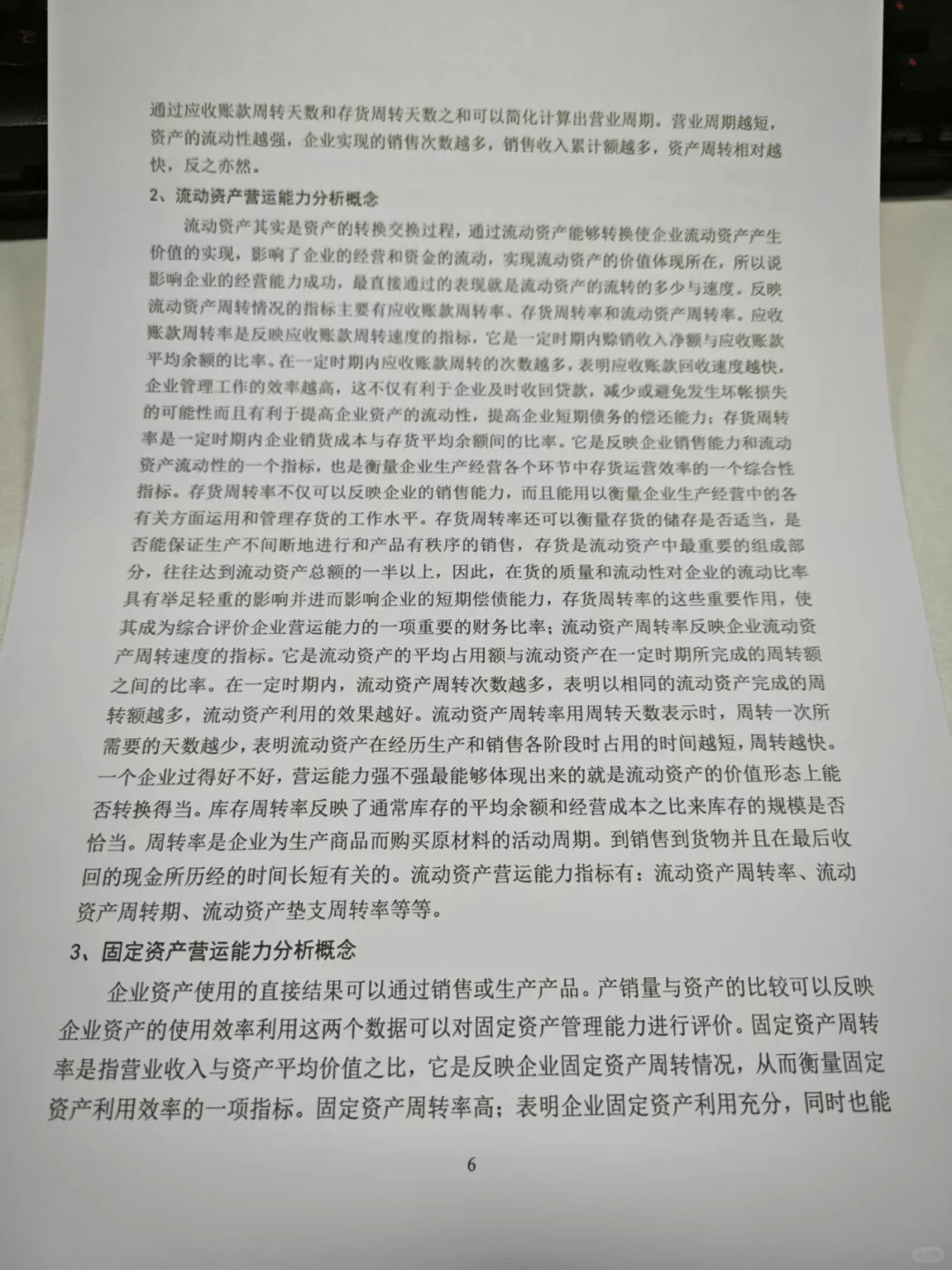 怎么没让我早点刷到营运能力分析论文框架