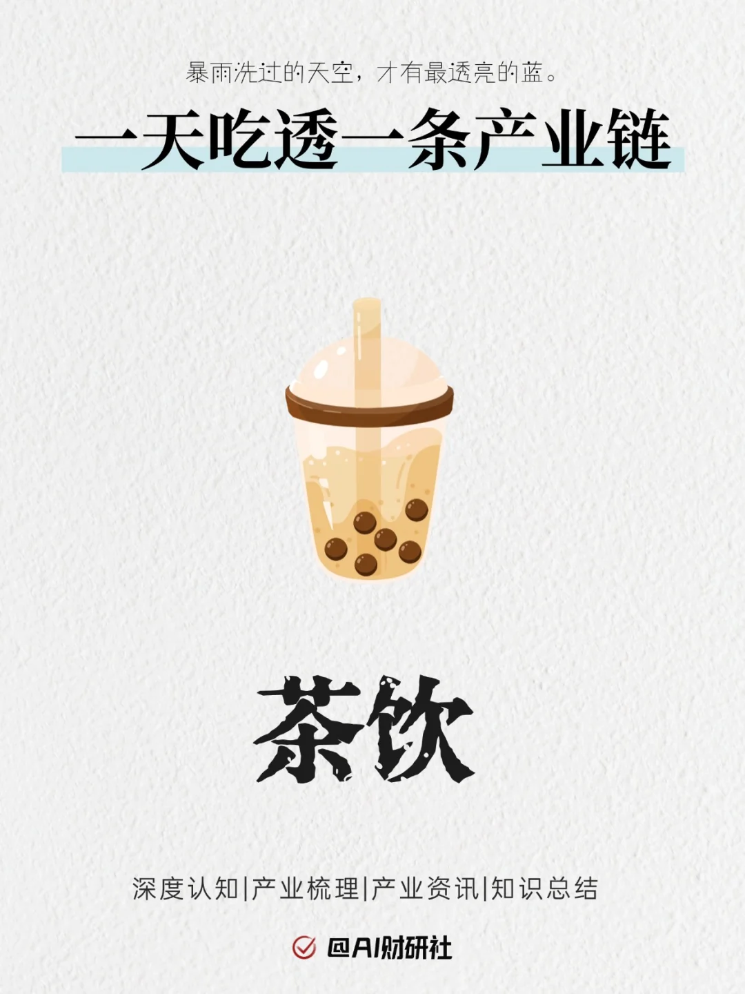 一天吃透产业链No.10:茶饮