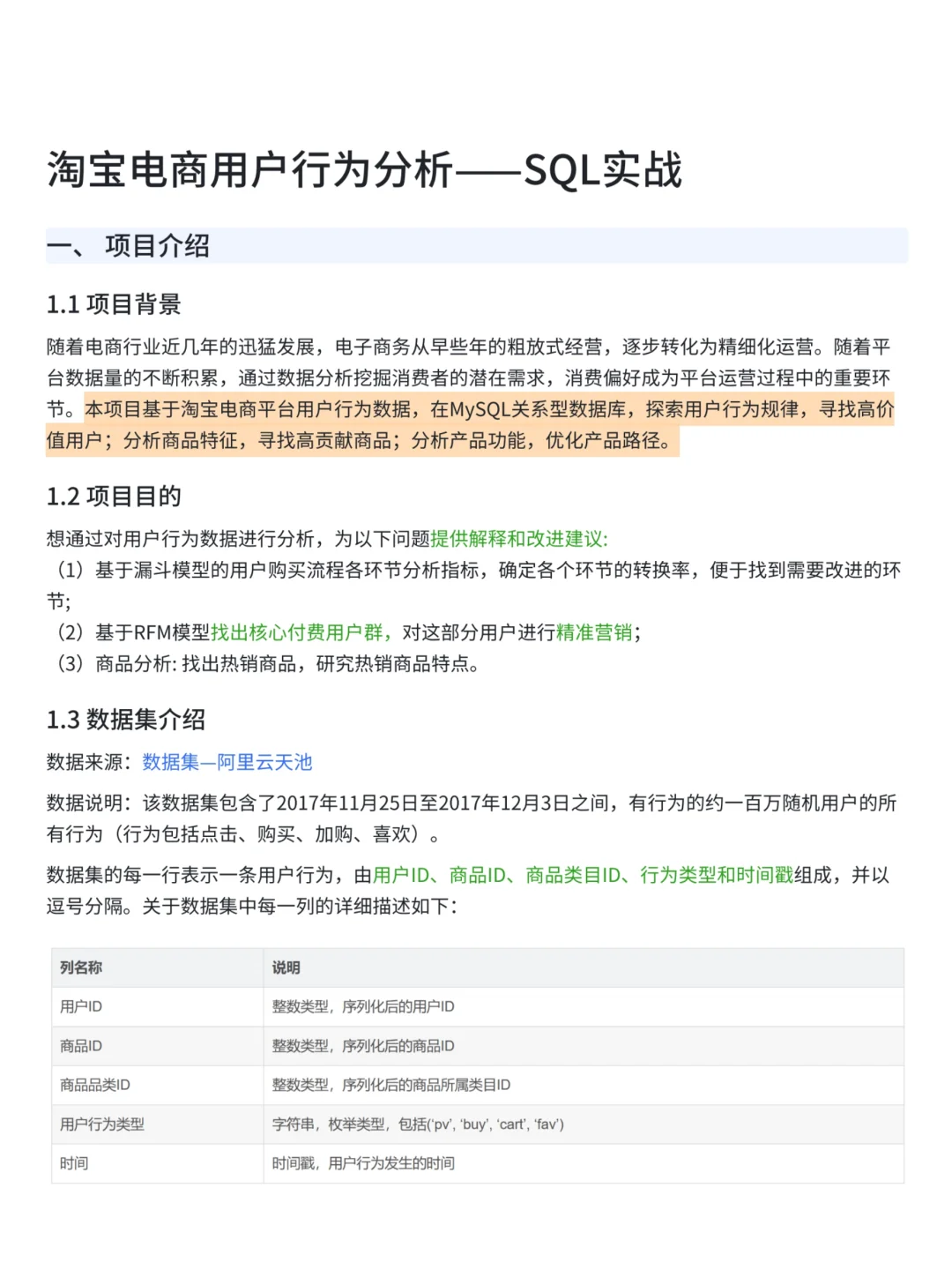 淘宝电商用户行为分析——SQL实战