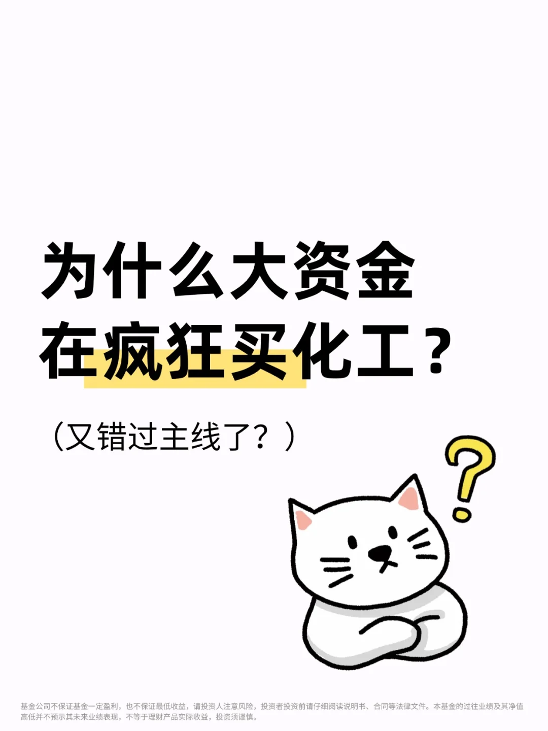 为什么大量资金突然开始买化工？