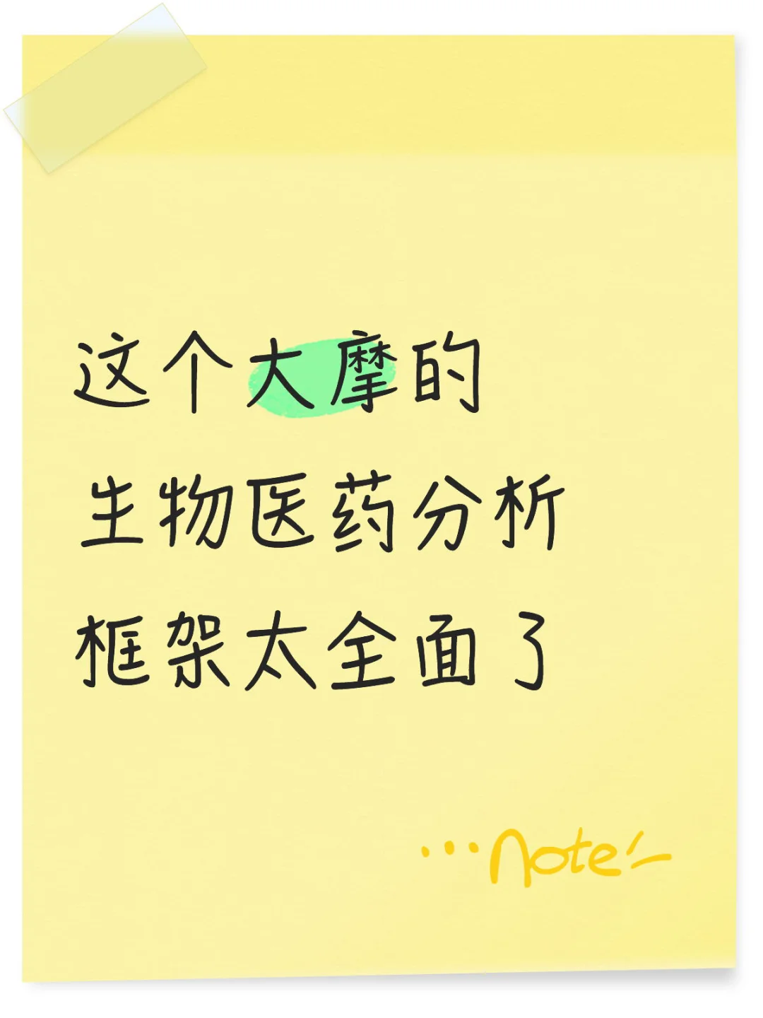 这个大摩的生物医药分析框架太全面了