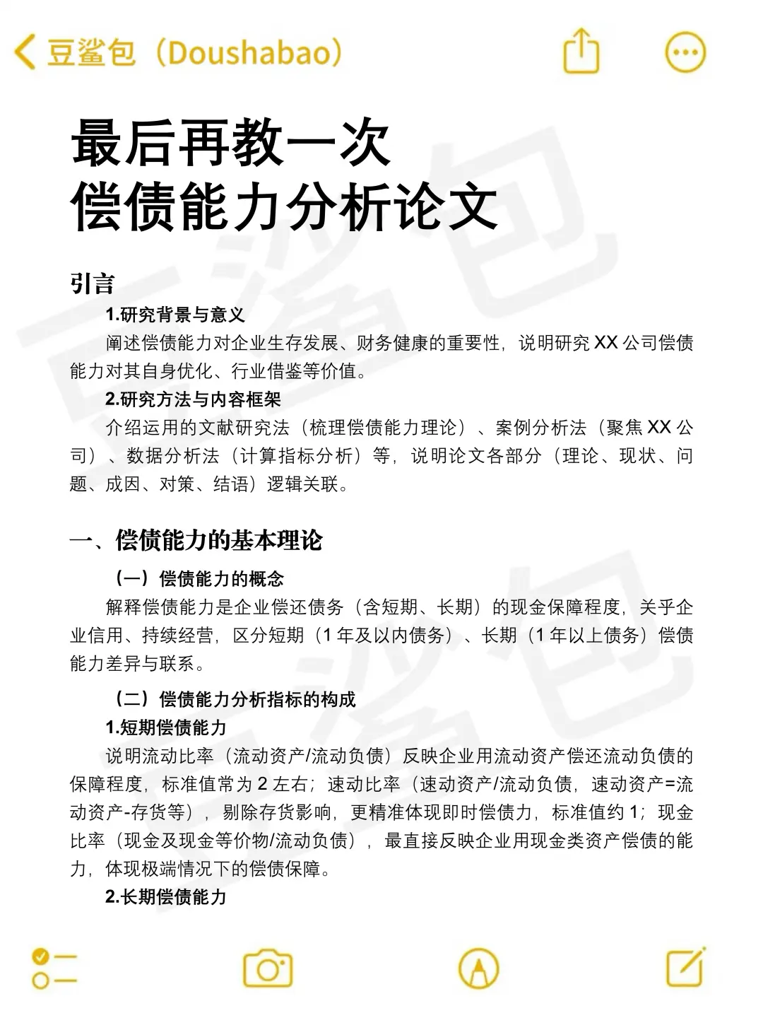 偿债能力分析论文这样写，导师说结构很清晰