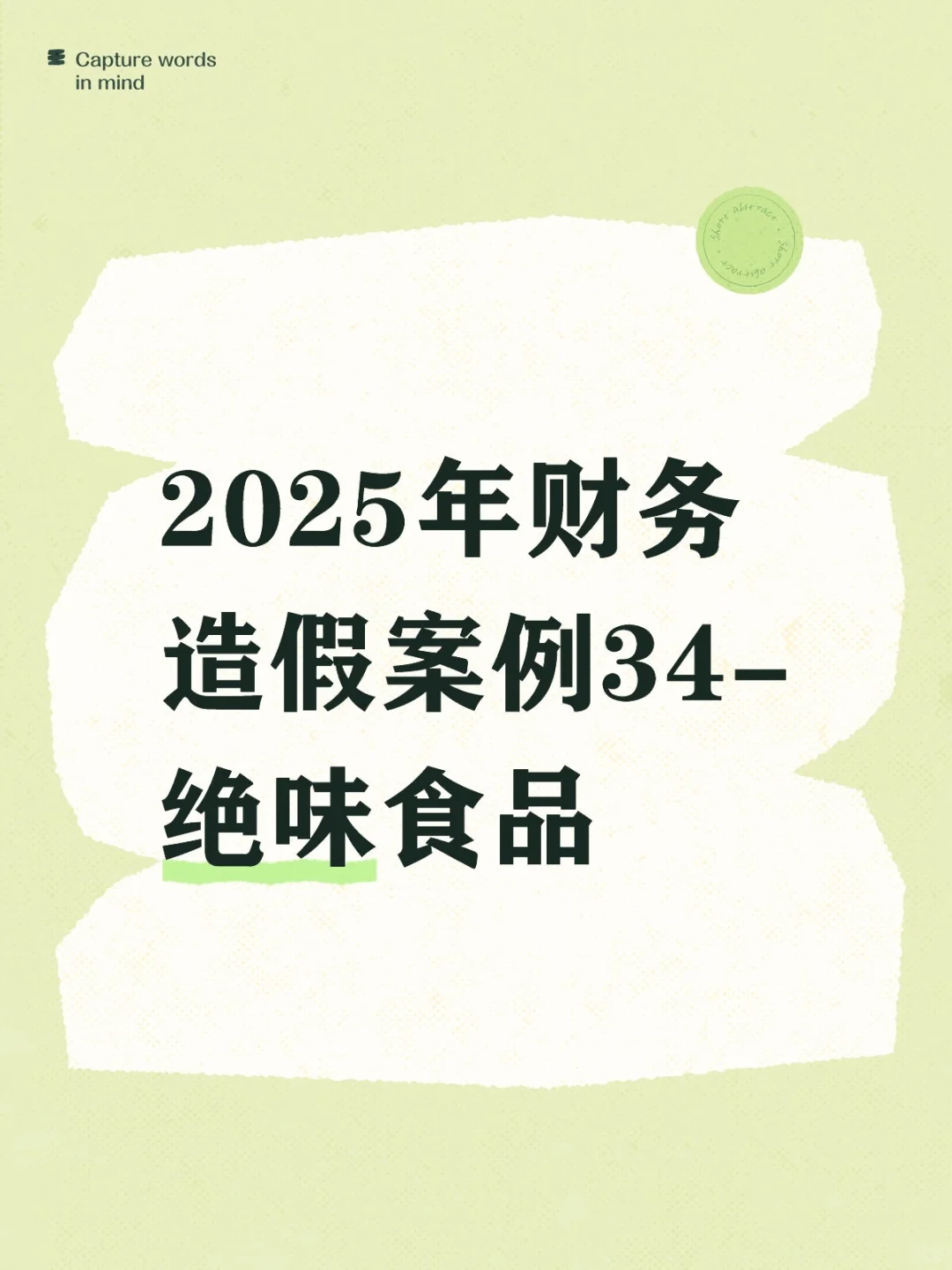 2025年财务造假案例34-绝味食品