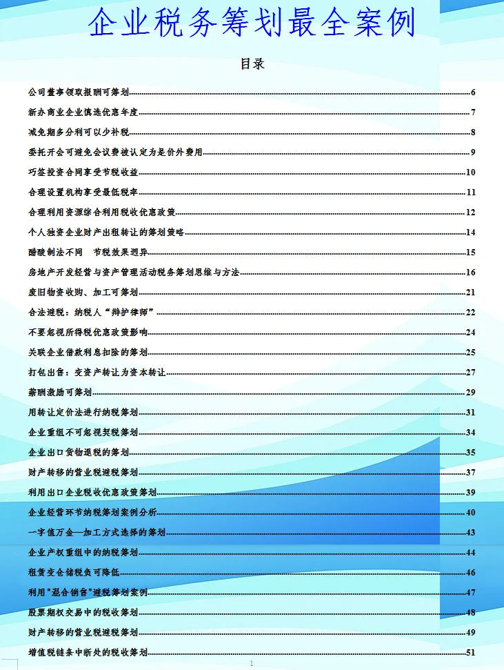 不愧是财务总监，整理的税务筹划案例分析真