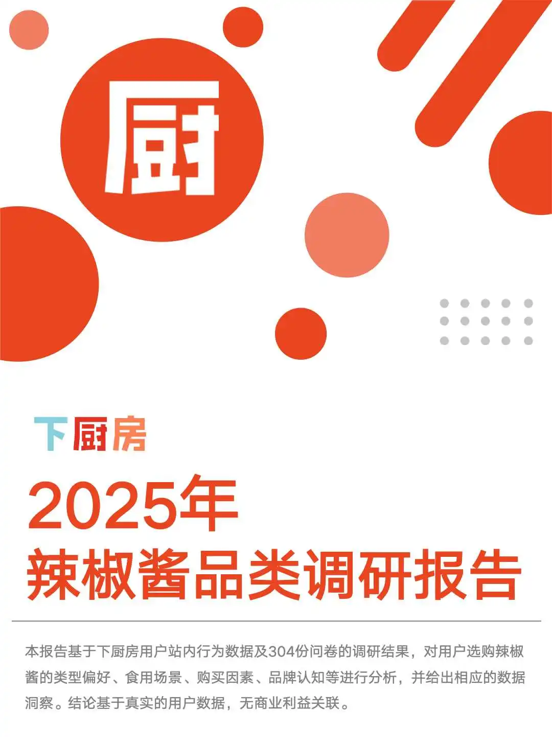 下厨房2025年辣椒酱品类调研报告发布！