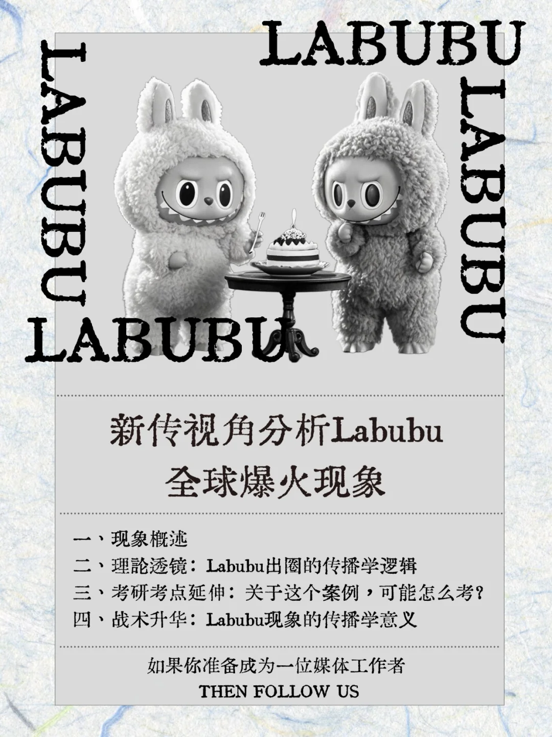 热点积累01｜新传视角分析labubu全球爆火