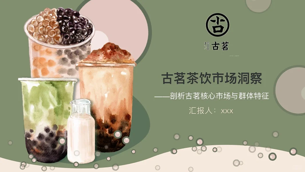 古茗奶茶🧐