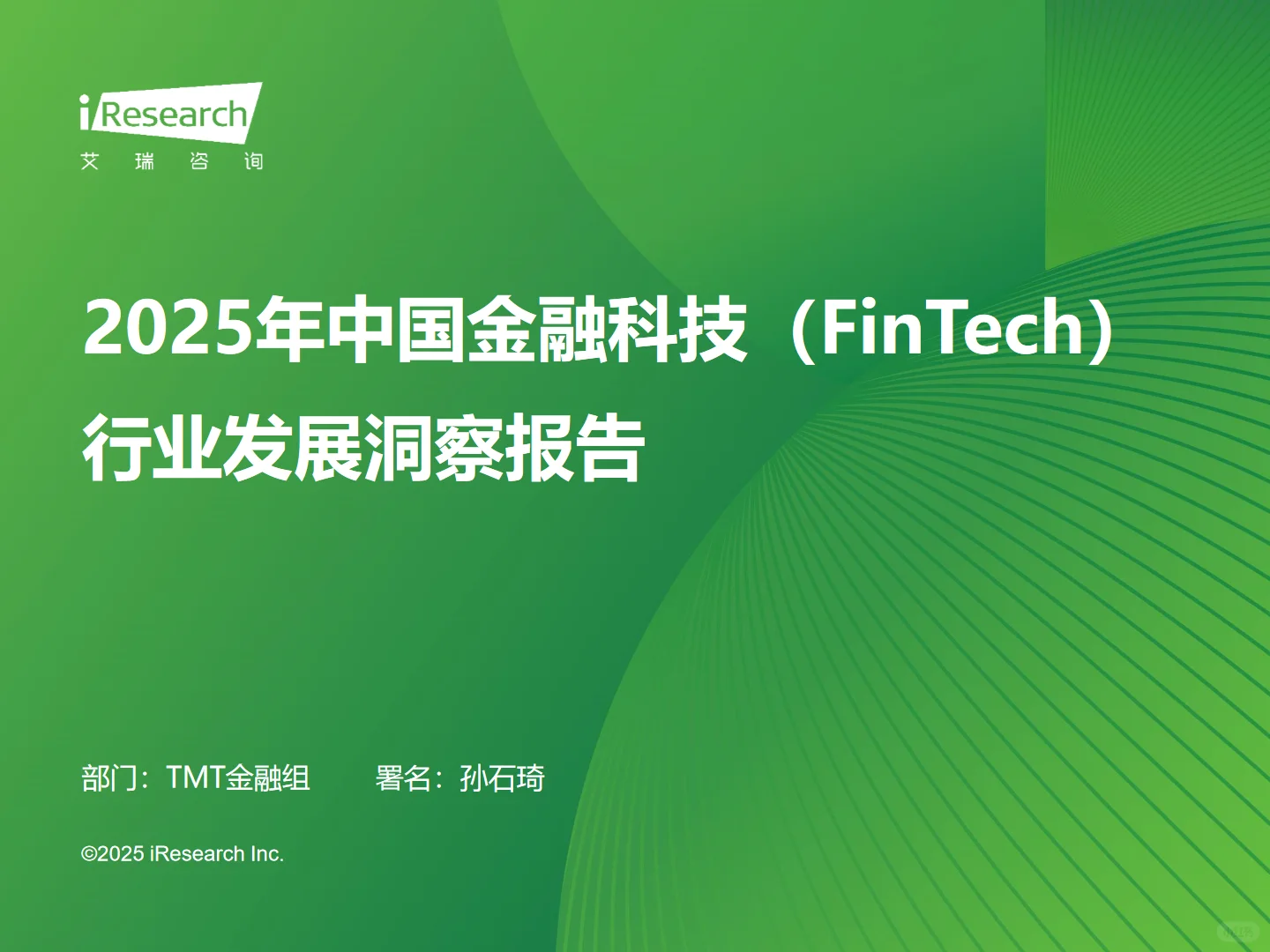 2025年中国金融科技 FinTech行业发展报告