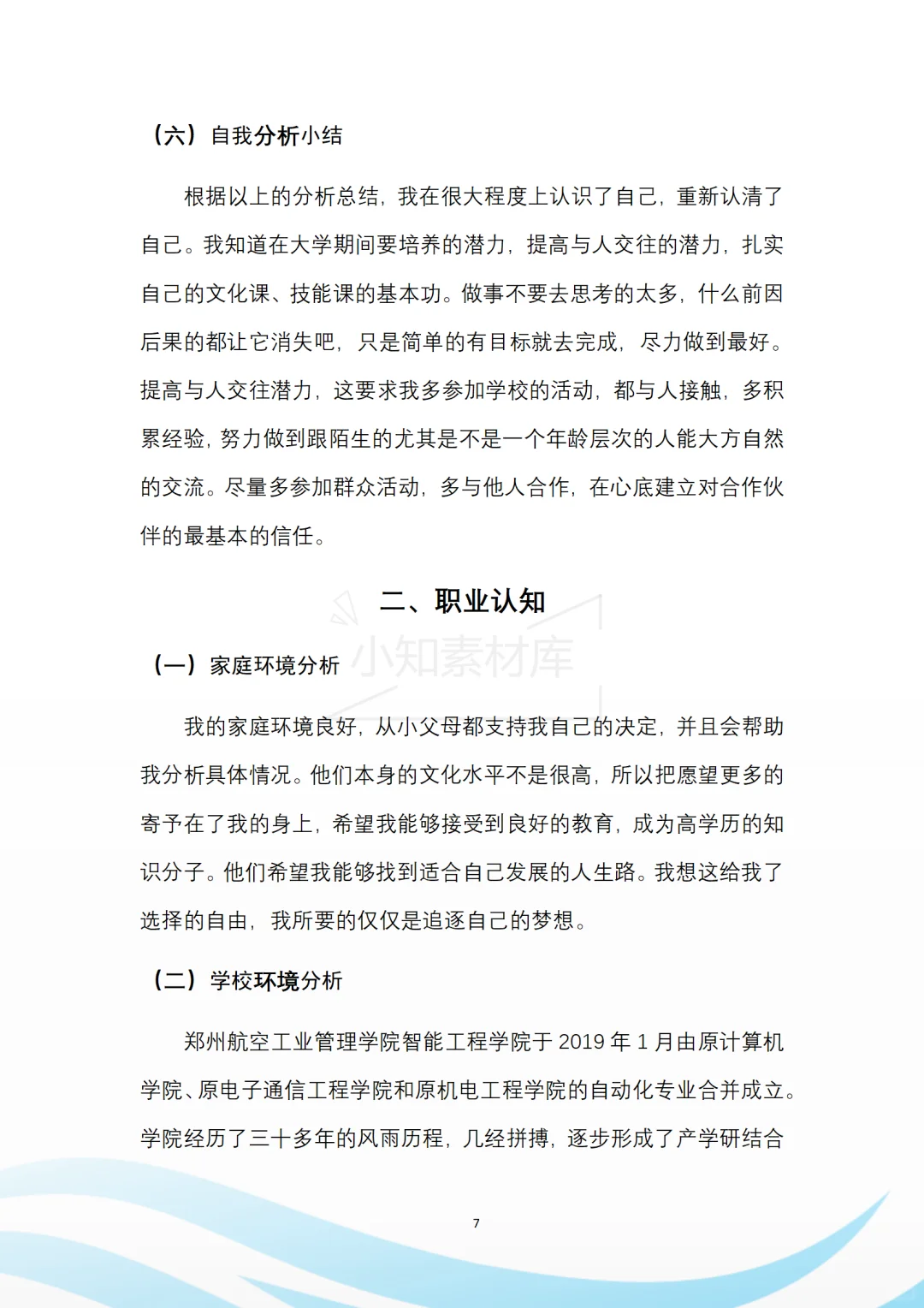 一套精品的大学生职业生涯规划书模板🥰