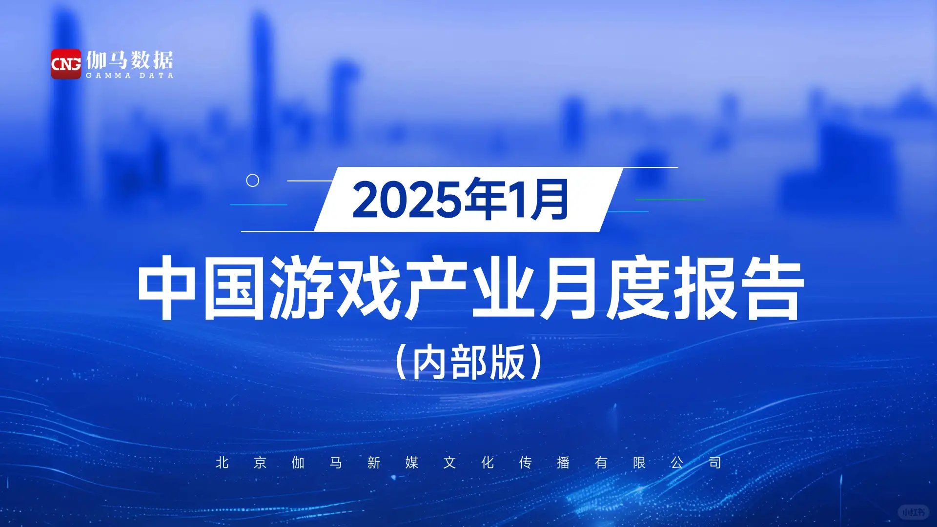 2025年1月中国游戏产业月度报告精华解读