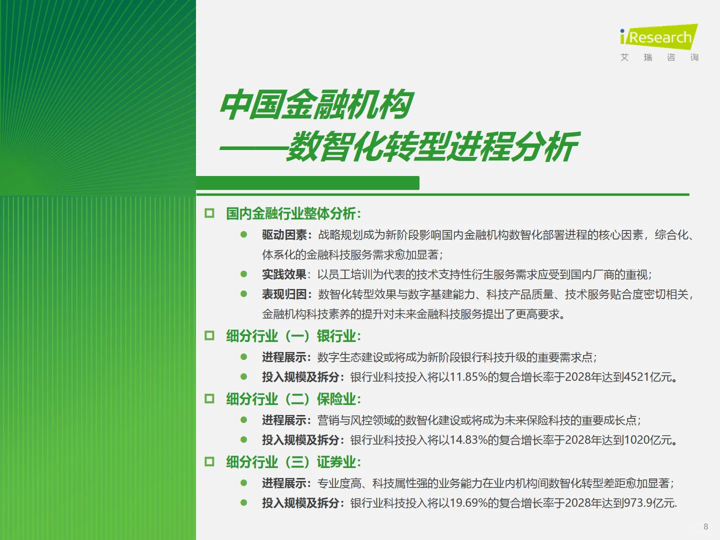 2025年中国金融科技 FinTech行业发展报告