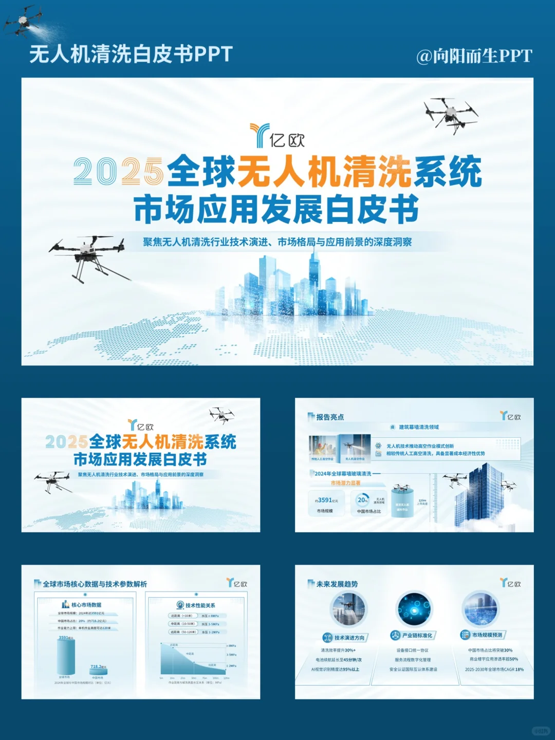 高级感拉满‼️无人机清洗PPT💫