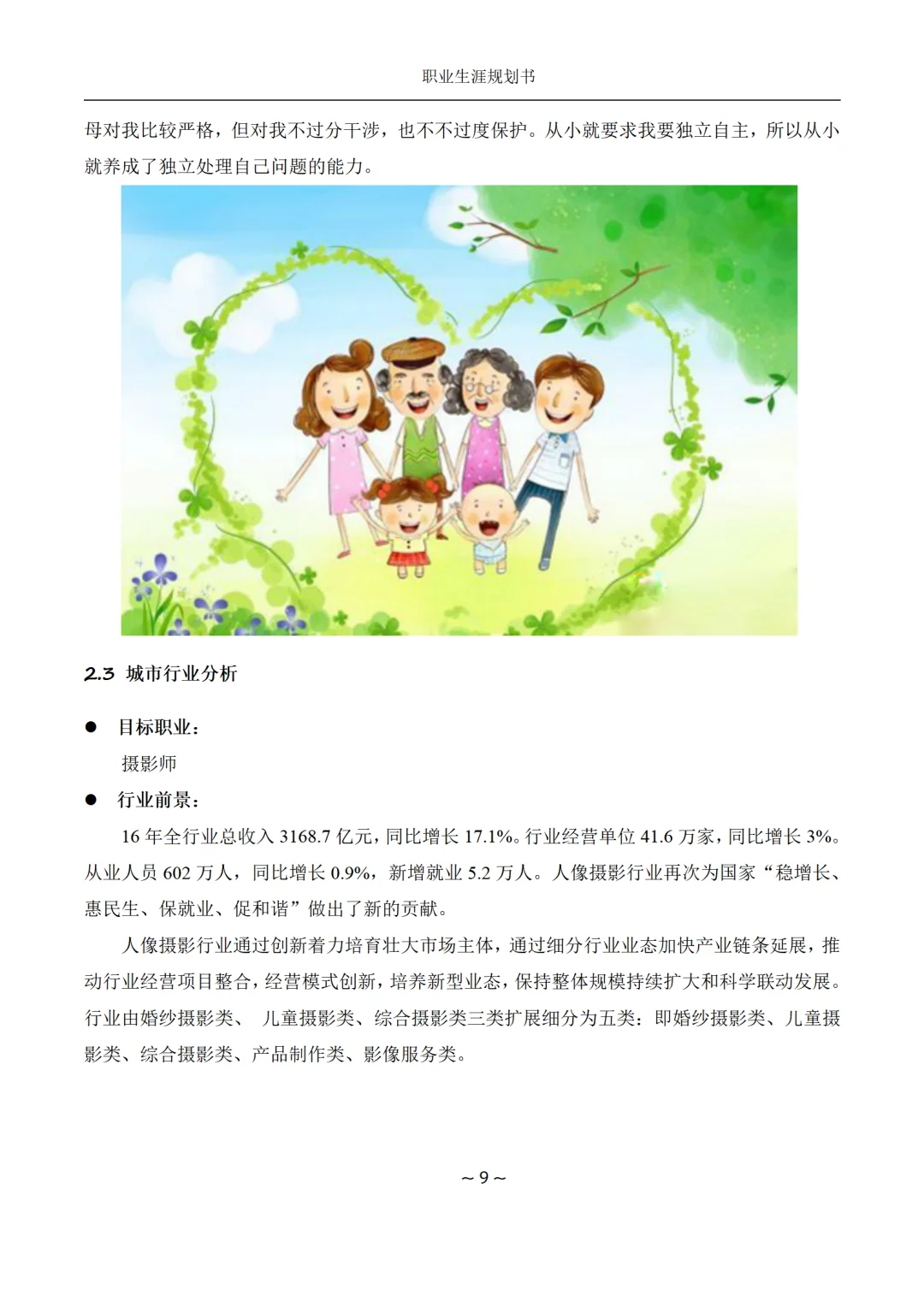 大学生职业生涯规划大赛一等奖模版，直接抄