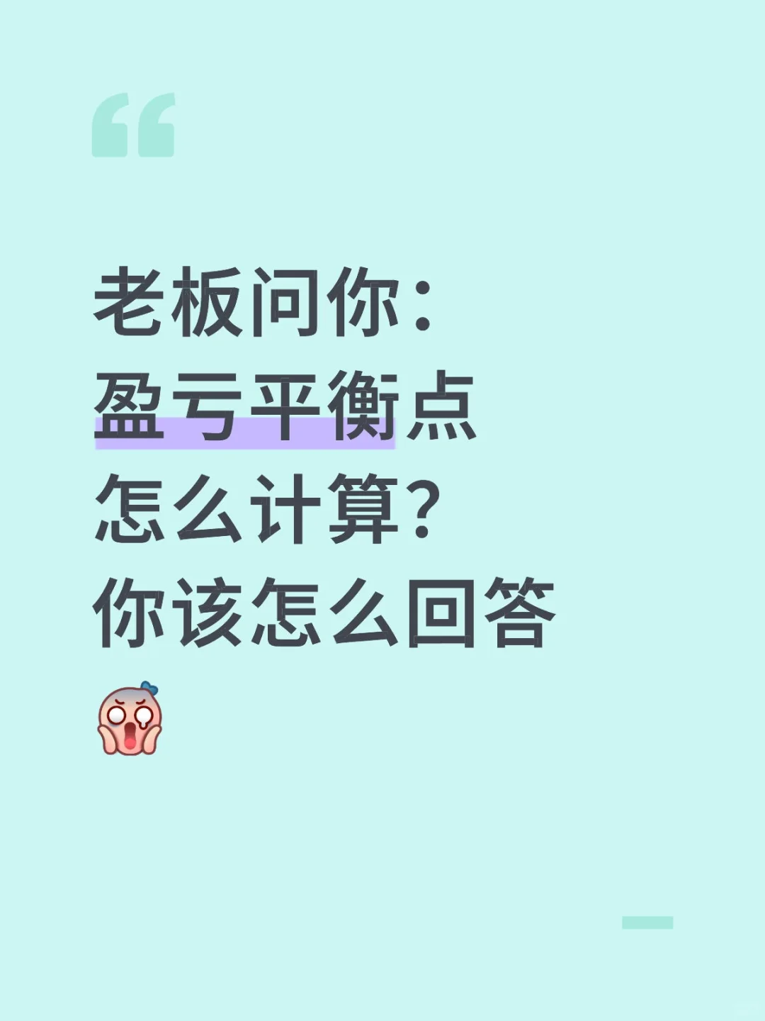 会计被问：盈亏平衡点怎么计算？