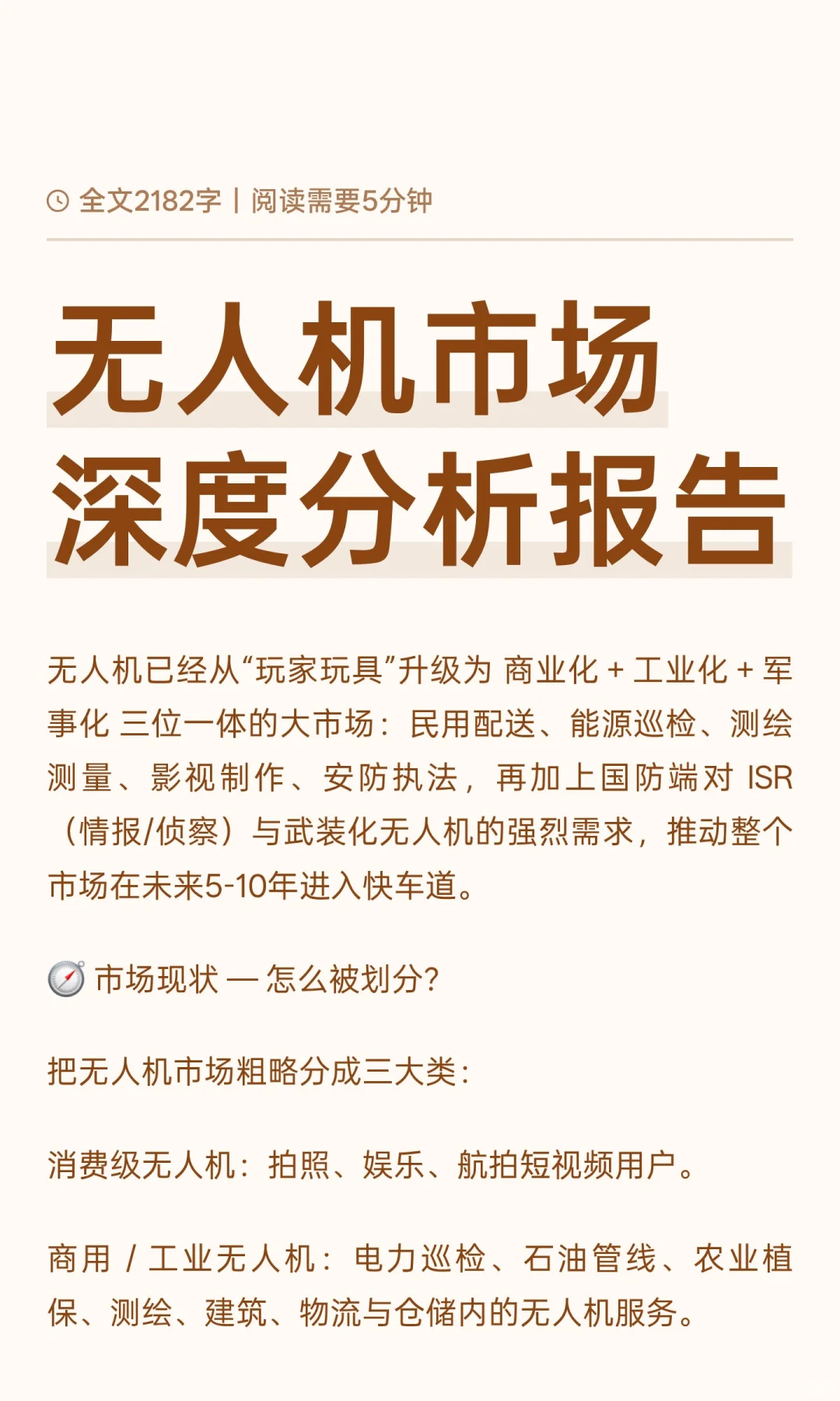 无人机市场深度分析报告