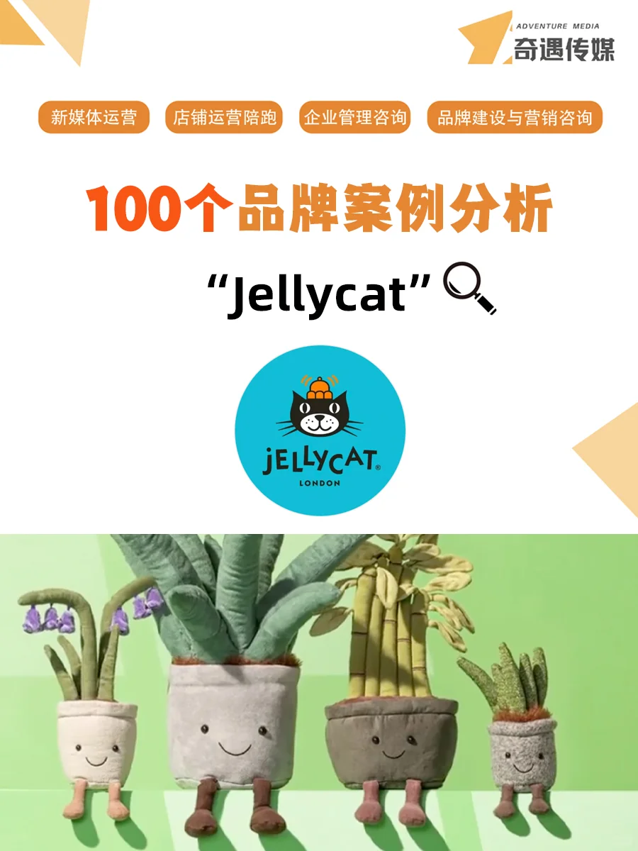 100个品牌案例分析——Jellycat