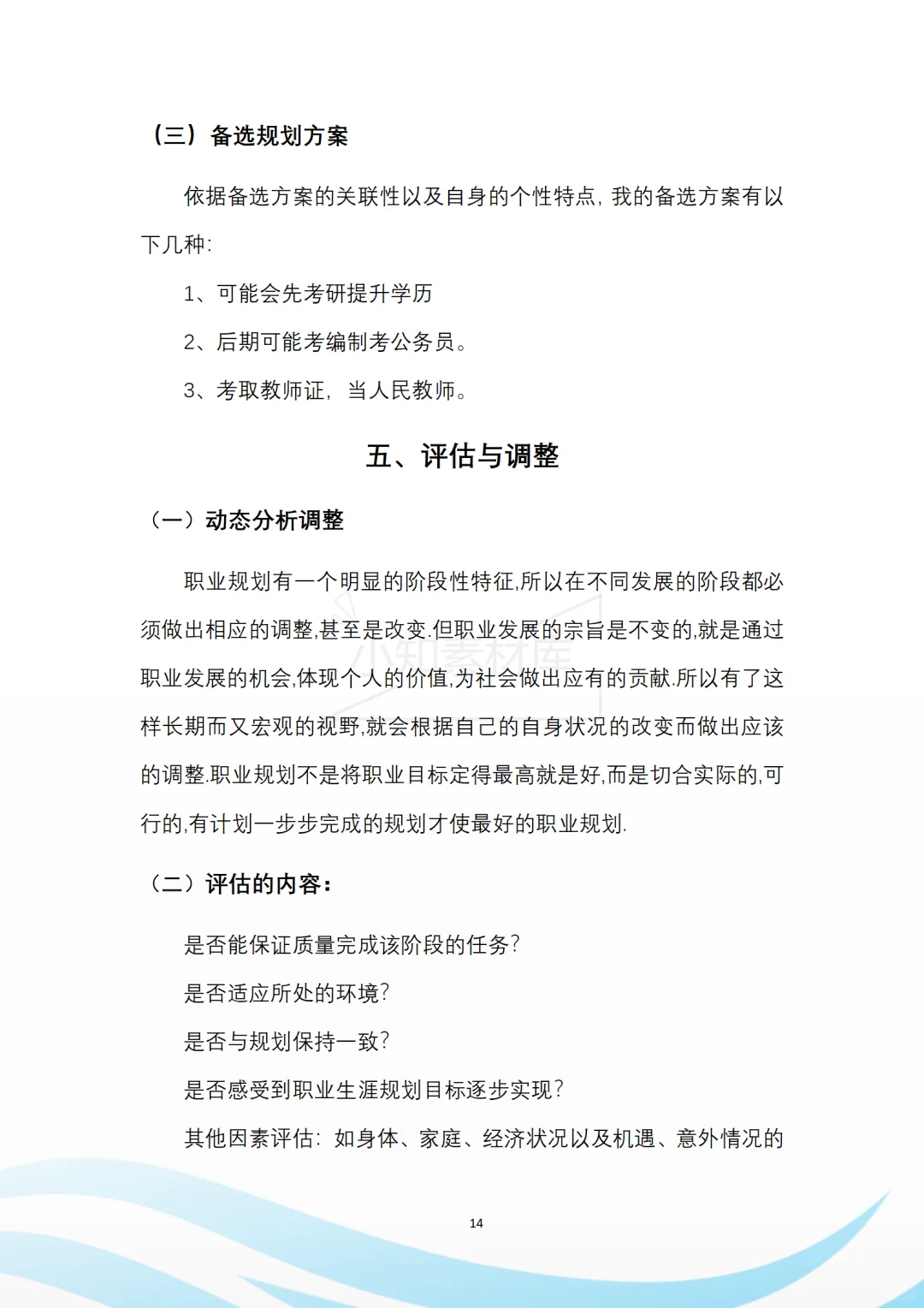 一套精品的大学生职业生涯规划书模板🥰