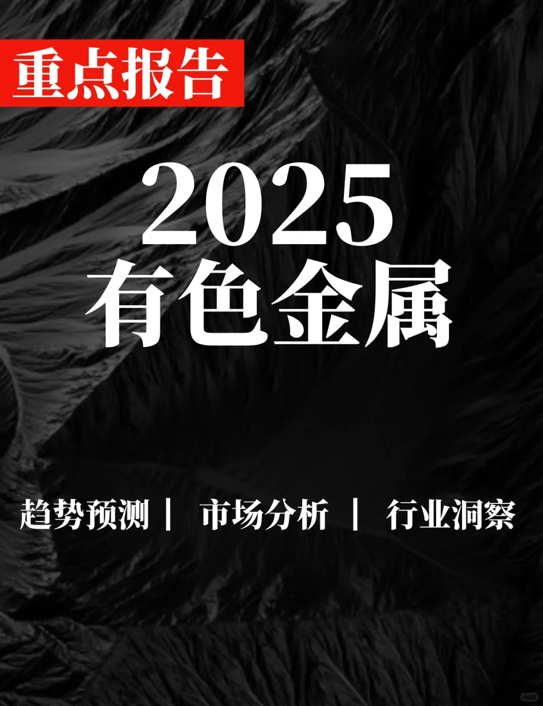 重点报告|2025年有色金属行业分析