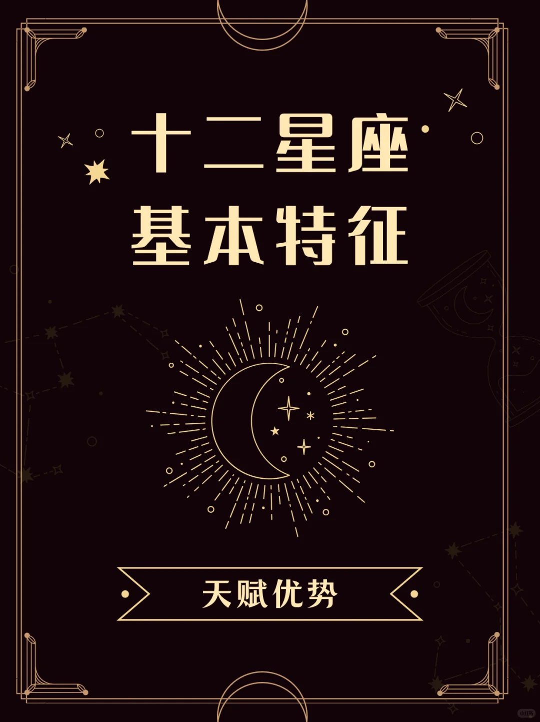 十二星座基本特征 优势天赋 职业 运动