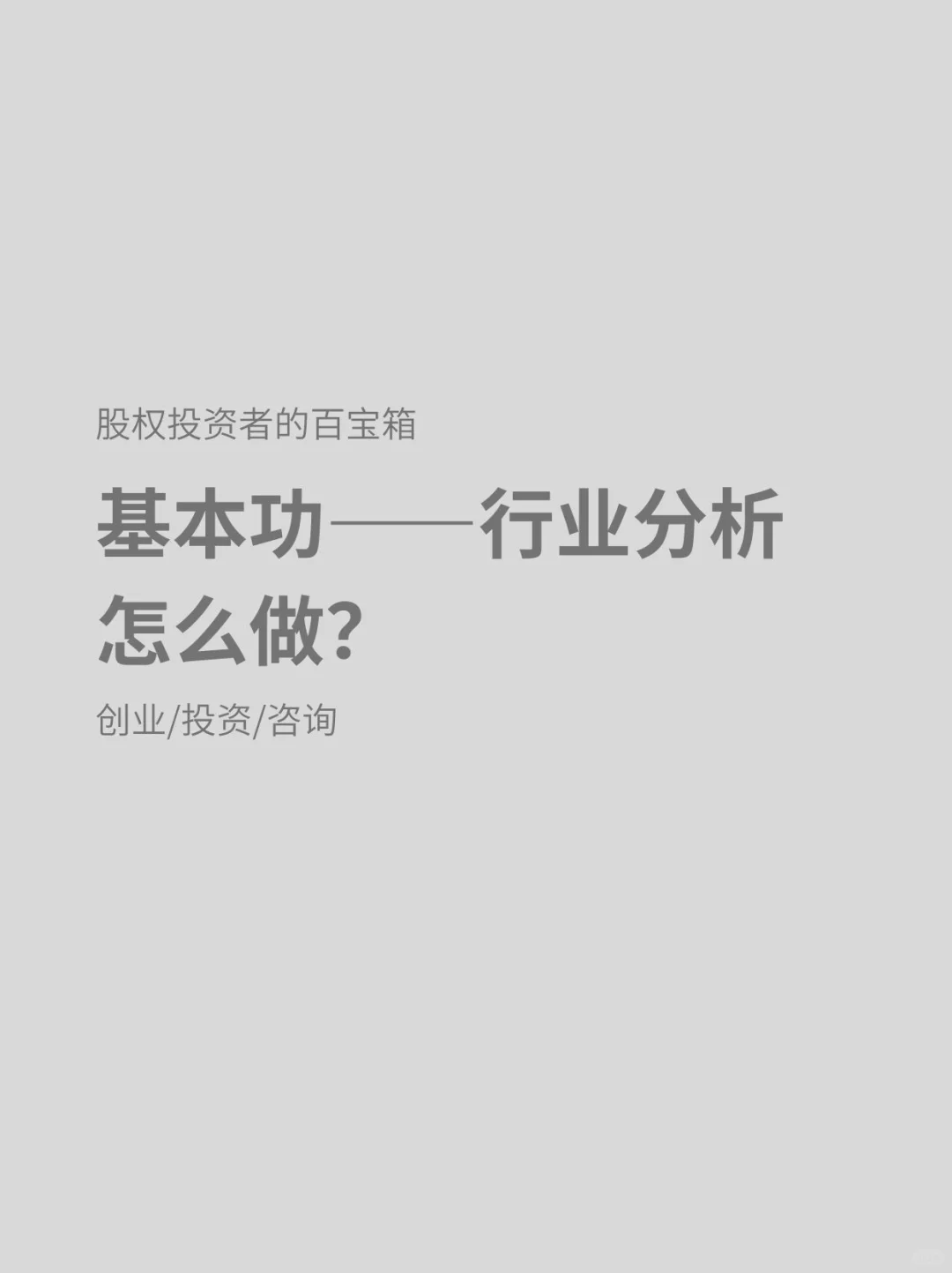 投资的基本功——行业分析怎么做？