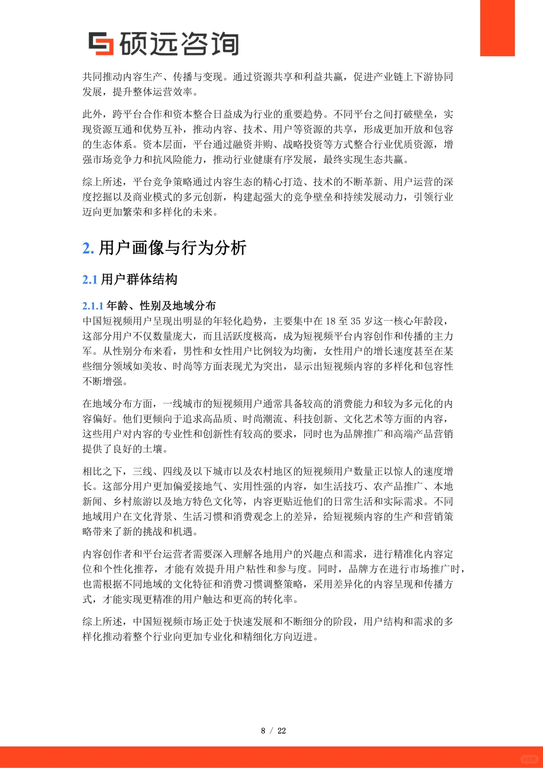 2025年中国短视频行业市场洞察报告 | 22页